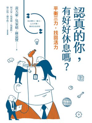 cover image of 認真的你，有好好休息嗎？